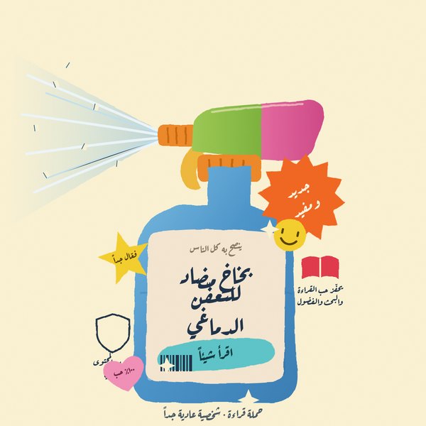 بخاخ مضاد للتعفّن الدماغي — حملة قراءة