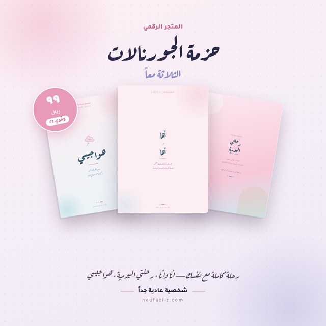 حزمة الجورنالات الثلاثة