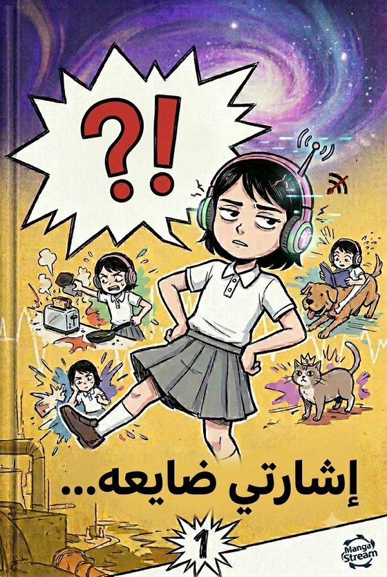 غلاف كوميك بوك شخصية عادية جداً — العدد الأول