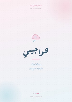 غلاف جورنال هواجيسي