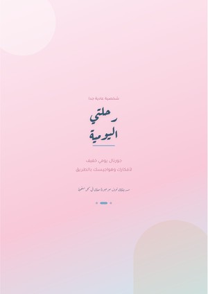 غلاف جورنال رحلتي اليومية