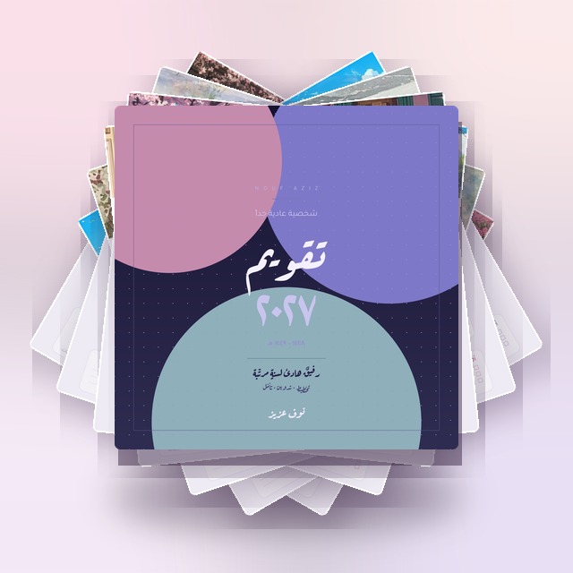 غلاف تقويم ٢٠٢٧ — شخصية عادية جداً